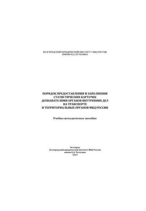 The procedure for providing and filling in statistical cards by investigators of internal affairs agencies in transport.