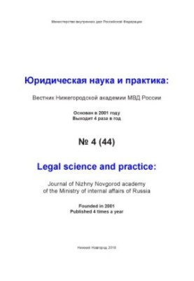 Legal Science and Practice. Issue 4(44). 2018
