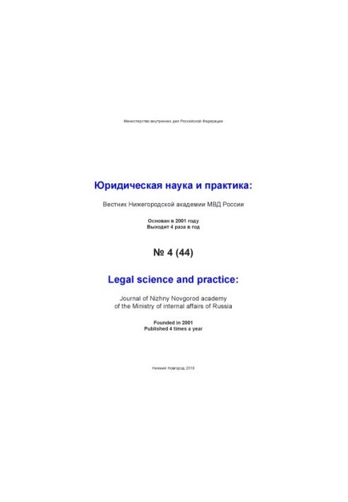 Legal Science and Practice. Issue 4(44). 2018