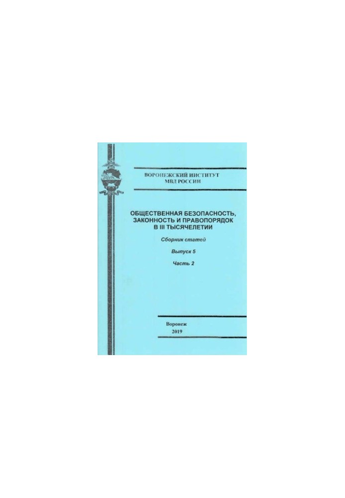 Public safety, law and order in the III millennium. Issue 5. Ch. 2. Coll. articles