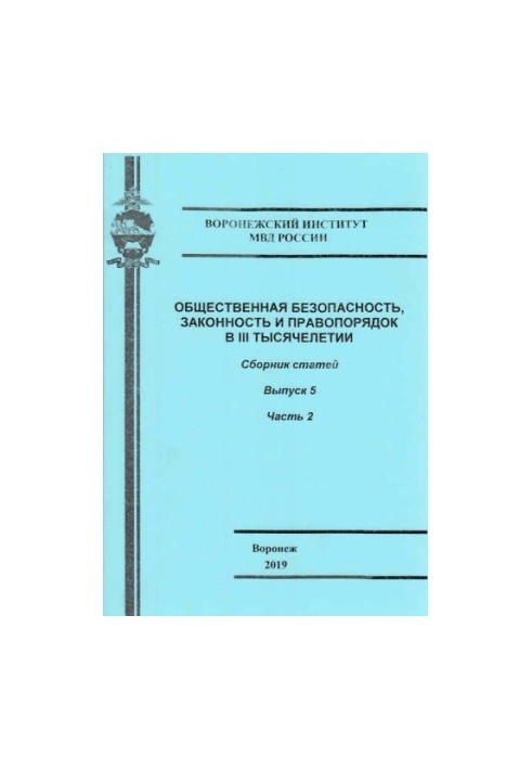 Public safety, law and order in the III millennium. Issue 5. Ch. 2. Coll. articles