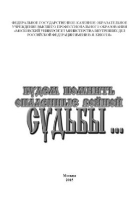 Будем помнить опаленные войной судьбы.