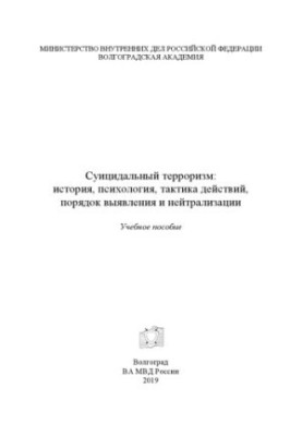 Suicidal terrorism, history, psychology, tactics of action, the order of detection and neutralization.