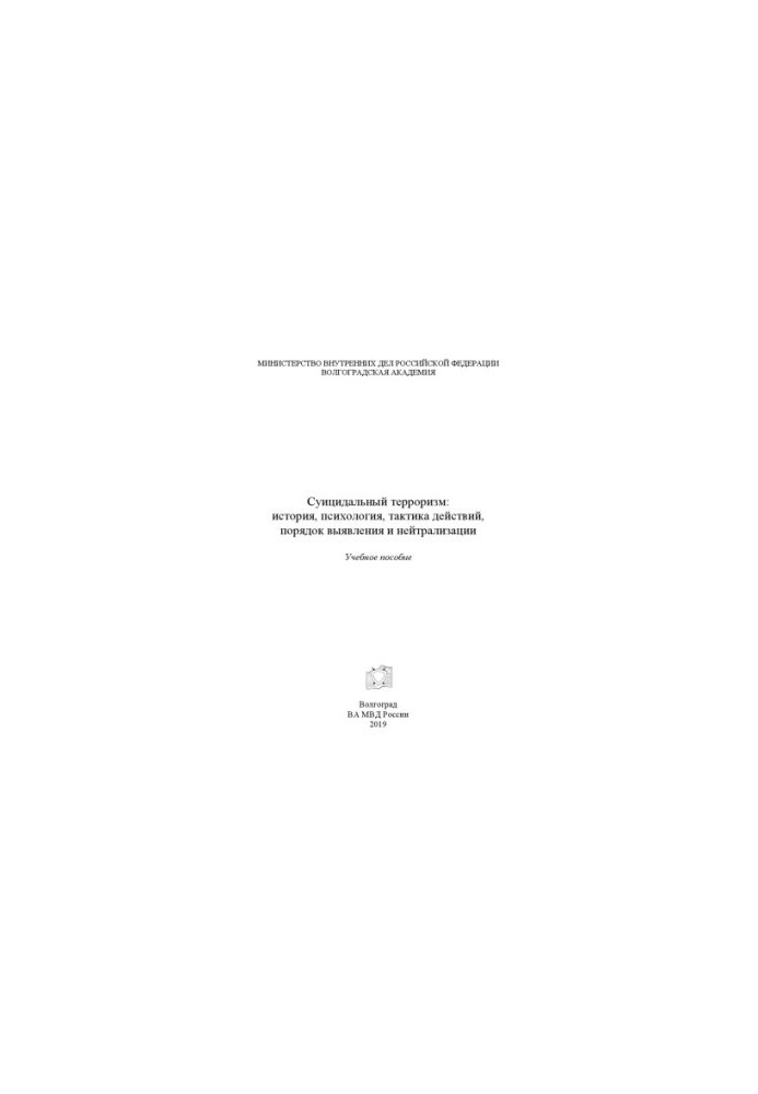 Suicidal terrorism, history, psychology, tactics of action, the order of detection and neutralization.