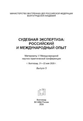 Судова експертиза, російський та міжнародний досвід. Вип. 5. Конференція