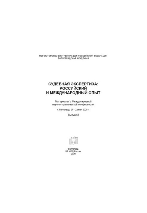 Судова експертиза, російський та міжнародний досвід. Вип. 5. Конференція