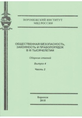 Общественная безопасность, законность и правопорядок в III тысячелетии. Вып. 4. Ч. 2. Сб. статей