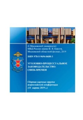 Кримінально-процесуальне законодавство, зв'язок часів. Конференція