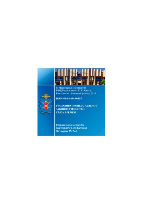 Кримінально-процесуальне законодавство, зв'язок часів. Конференція