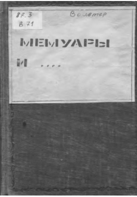 Вольтер. Мемуари та діалоги. Унікальне видання