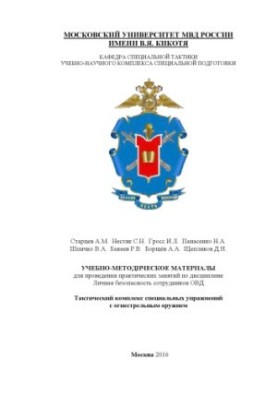 Тактический комплекс специальных упражнений с огнестрельным оружием. УММ
