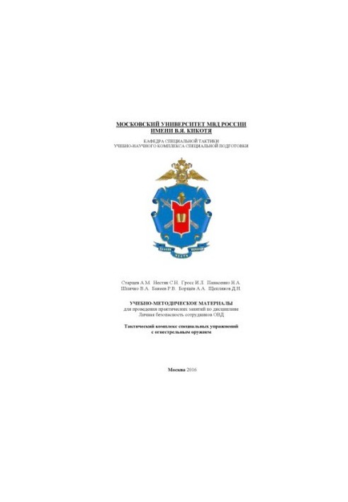 Тактический комплекс специальных упражнений с огнестрельным оружием. УММ