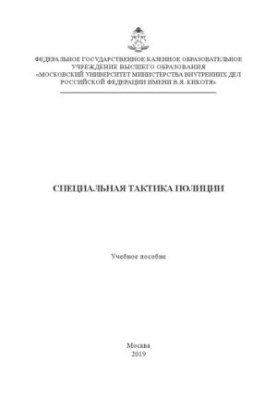 Специальная тактика полиции. Учебное пособие