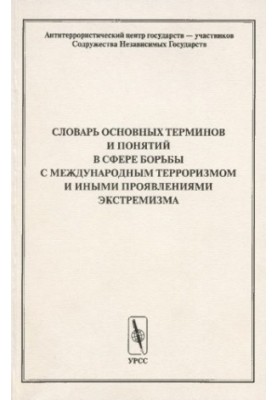 Словарь основных терминов и понятий в сфере борьбы.
