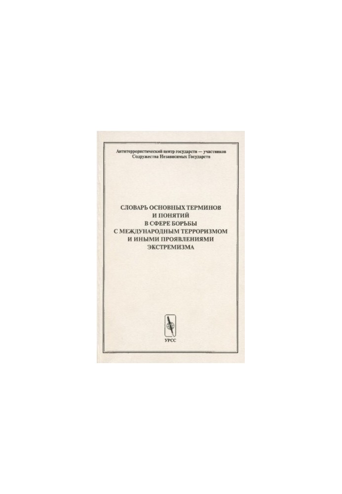 Словарь основных терминов и понятий в сфере борьбы.