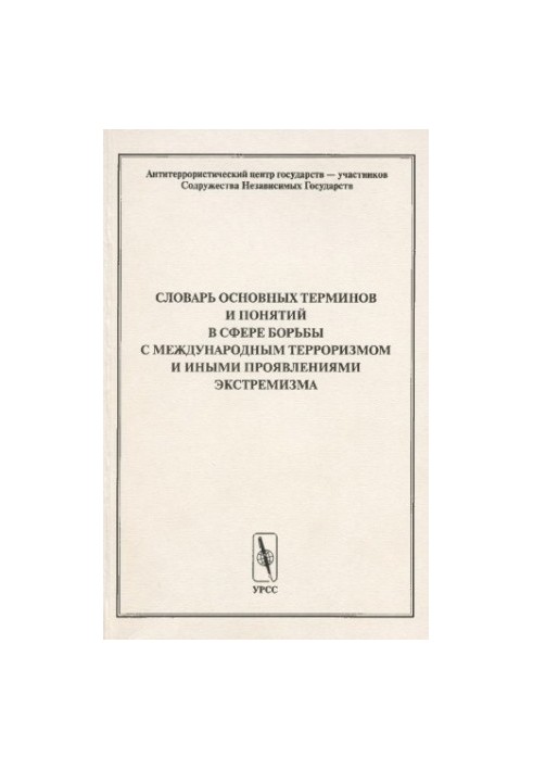 Словарь основных терминов и понятий в сфере борьбы.