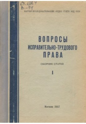Питання виправно-трудового права. Вип. 1. Збірник статей. Під ред. А.А. Герцензона. Унікальне видання