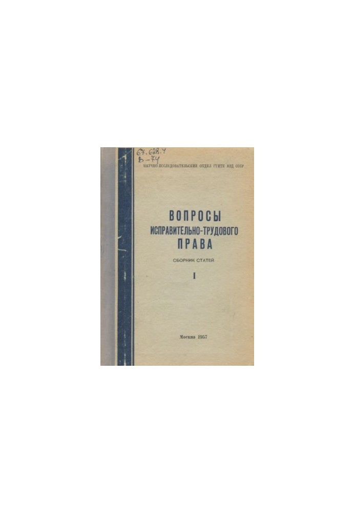 Питання виправно-трудового права. Вип. 1. Збірник статей. Під ред. А.А. Герцензона. Унікальне видання