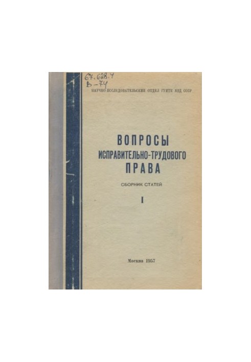 Питання виправно-трудового права. Вип. 1. Збірник статей. Під ред. А.А. Герцензона. Унікальне видання