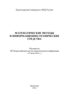 Математические методы и информационно-технические средства. Конференция