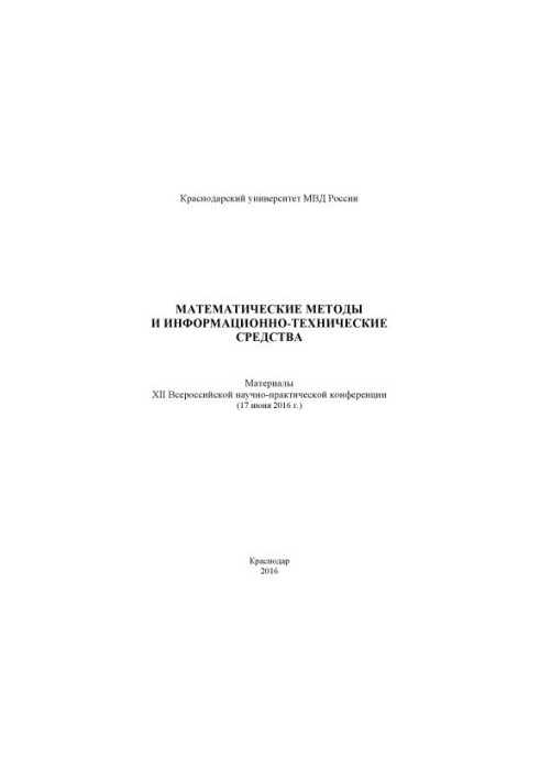 Математические методы и информационно-технические средства. Конференция