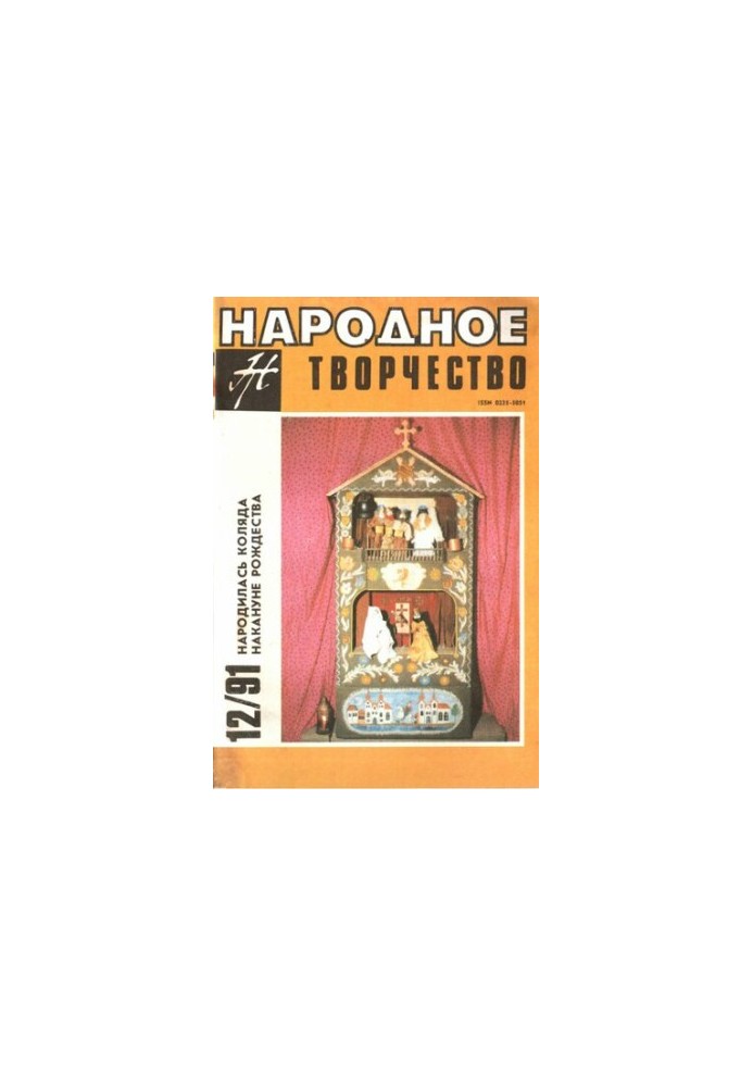 Журнал Народное творчество 12-91