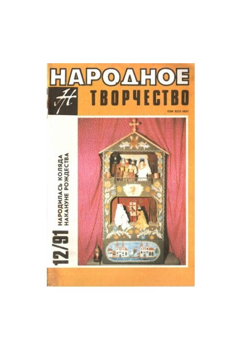Журнал Народное творчество 12-91