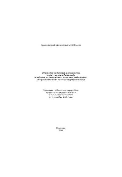Об итогах работы университета в 2015-2016 учебном году и задачах по повышению качества.