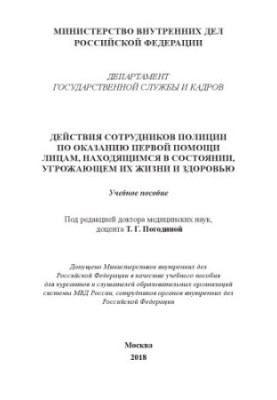 Действия сотрудников полиции по оказанию первой помощи лицам.