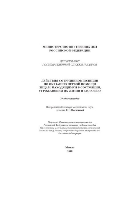Действия сотрудников полиции по оказанию первой помощи лицам.