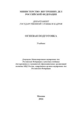 Вогнева підготовка. Підручник. 2016
