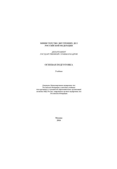 Вогнева підготовка. Підручник. 2016