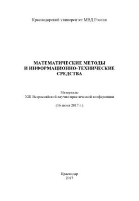 Mathematical methods and information and technical means. Conference. 2017