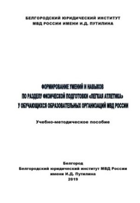 Формирование умений и навыков по разделу физической подготовки Легкая атлетика.
