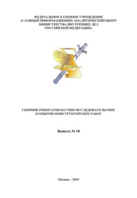 Сборник рефератов научно-исследовательских и опытно-конструкторских работ. Вып 18