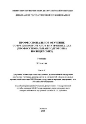 Training of internal affairs officers (training...) Textbook. Ch. 2