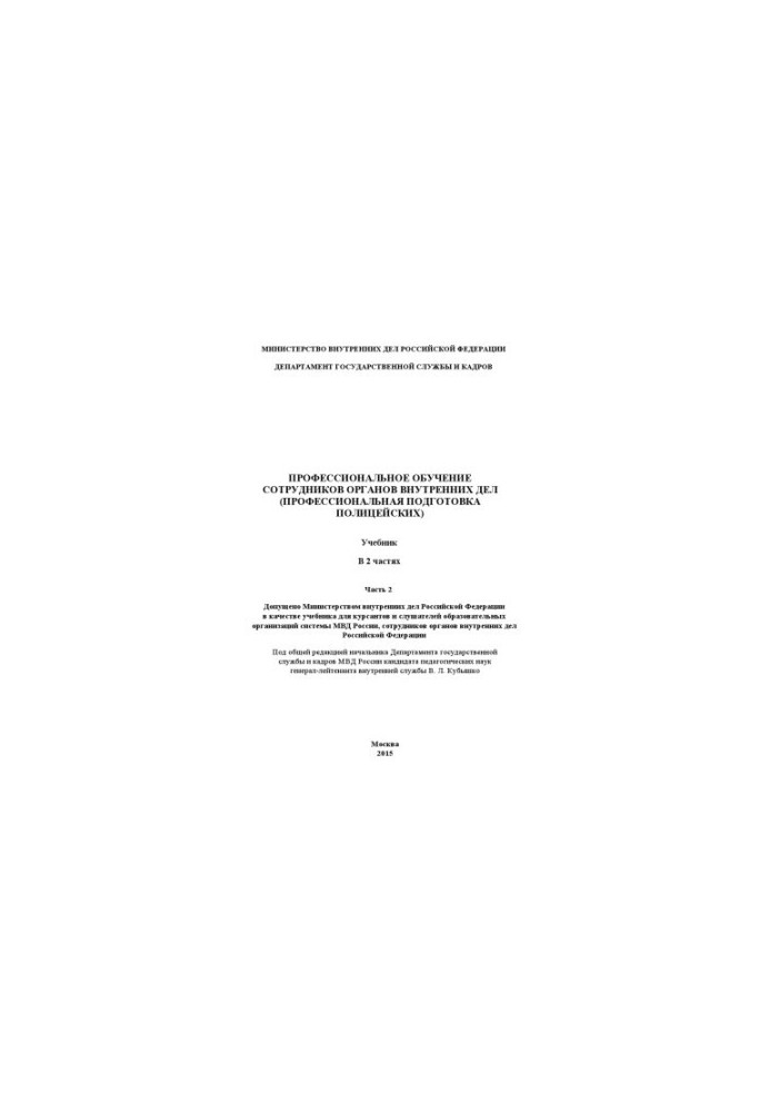 Training of internal affairs officers (training...) Textbook. Ch. 2