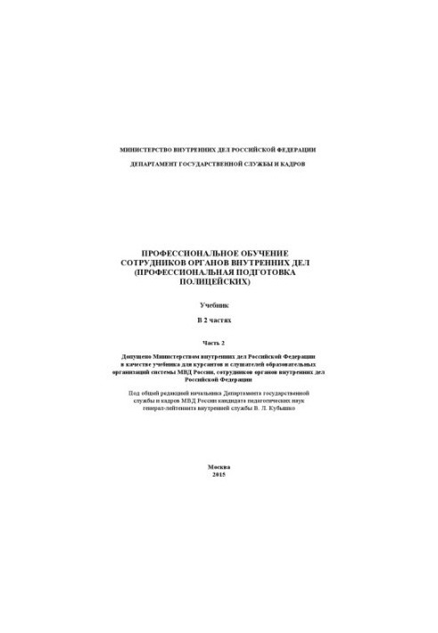 Training of internal affairs officers (training...) Textbook. Ch. 2