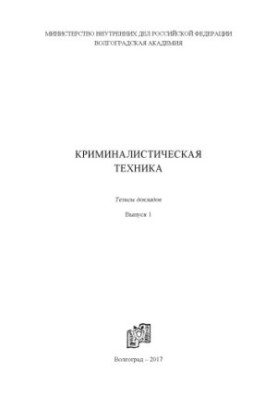 Криміналістична техніка. Вип. 1. Тези доповідей