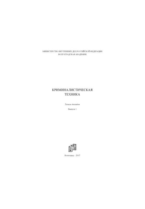 Криміналістична техніка. Вип. 1. Тези доповідей