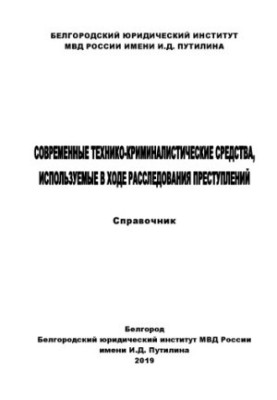 Modern technical and forensic tools used in the investigation of crimes.