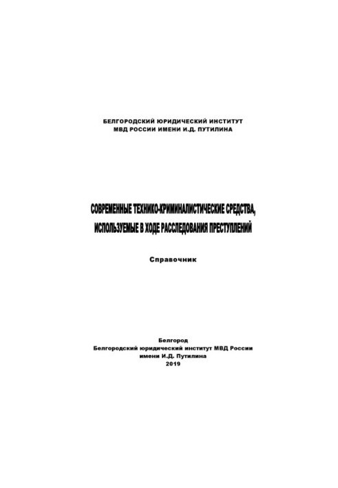 Modern technical and forensic tools used in the investigation of crimes.