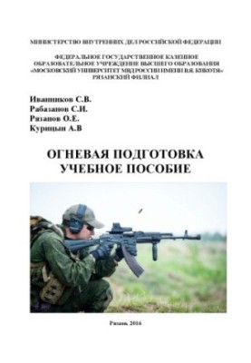 Огневая подготовка. Учебное пособие