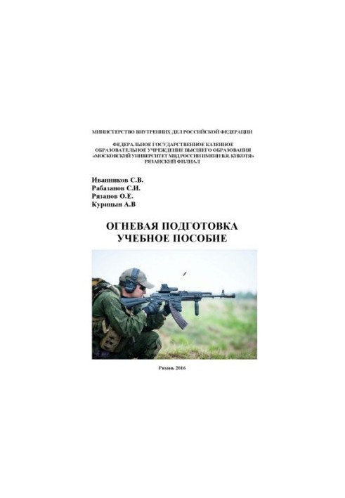 Огневая подготовка. Учебное пособие