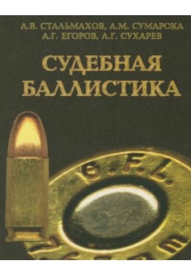 Судебная баллистика и судебно-баллистическая экспертиза. Учебник