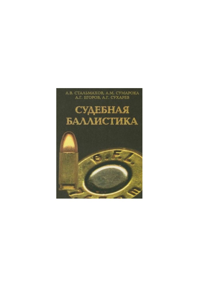 Судебная баллистика и судебно-баллистическая экспертиза. Учебник