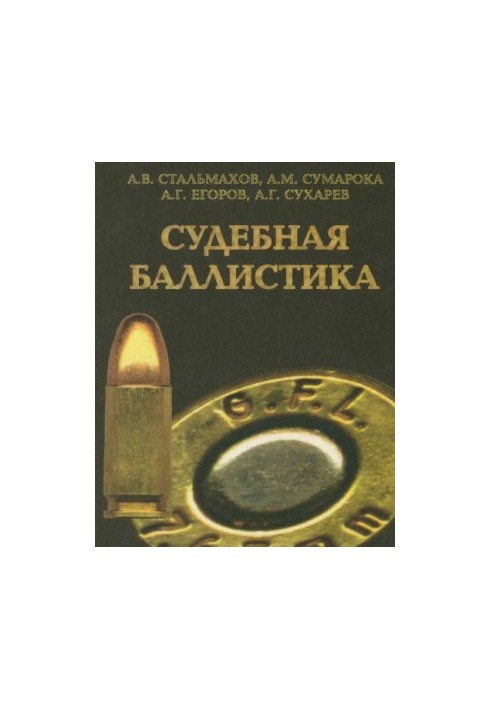 Судебная баллистика и судебно-баллистическая экспертиза. Учебник