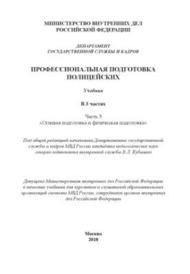 Training of police officers. Textbook. Ch. 3. Edited by V. L. Kubashko