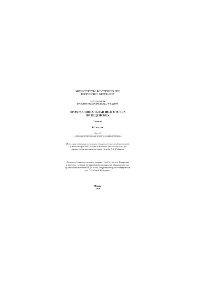 Training of police officers. Textbook. Ch. 3. Edited by V. L. Kubashko