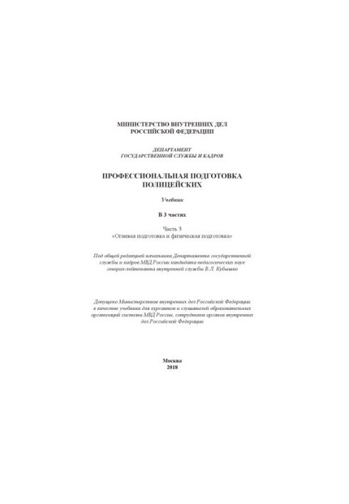 Training of police officers. Textbook. Ch. 3. Edited by V. L. Kubashko